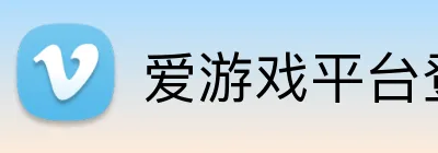 爱游戏平台登录官网 Logo